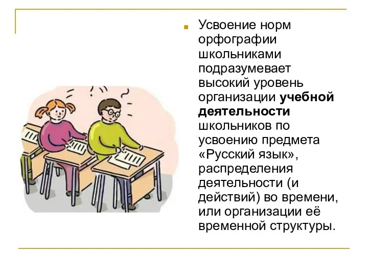 Усвоение норм орфографии школьниками подразумевает высокий уровень организации учебной деятельности