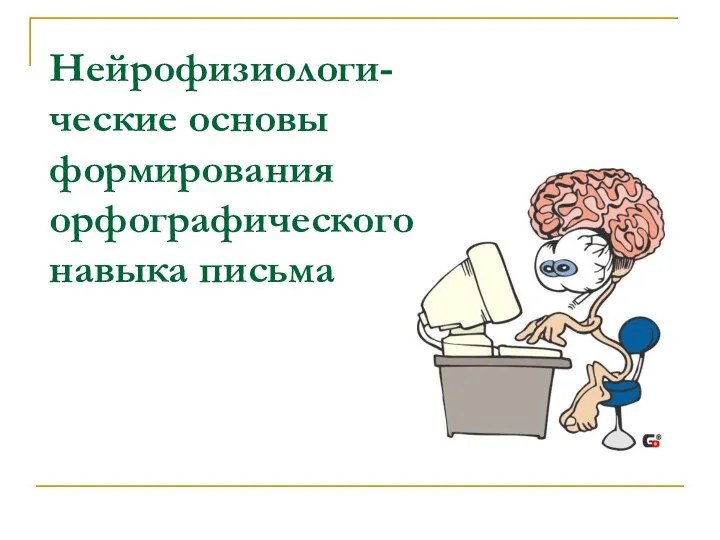 Нейрофизиологи-ческие основы формирования орфографического навыка письма