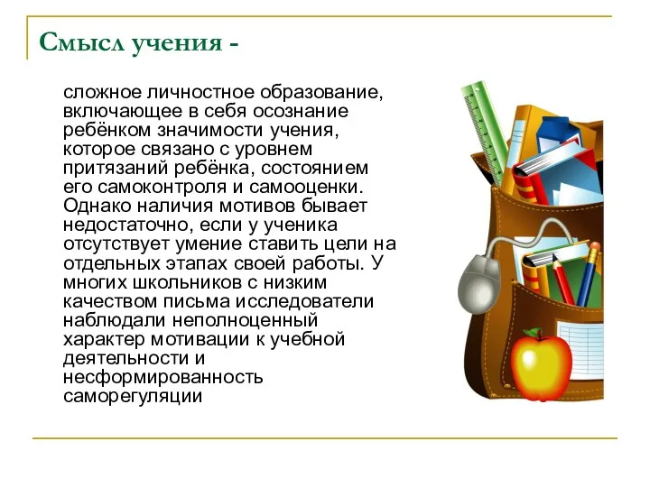 Смысл учения - сложное личностное образование, включающее в себя осознание