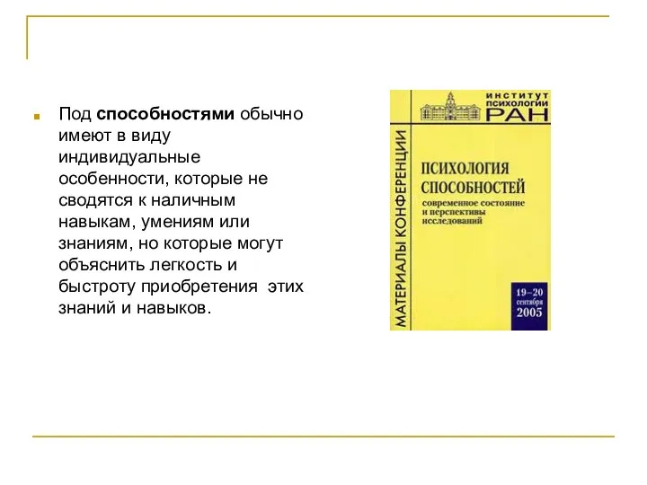 Под способностями обычно имеют в виду индивидуальные особенности, которые не