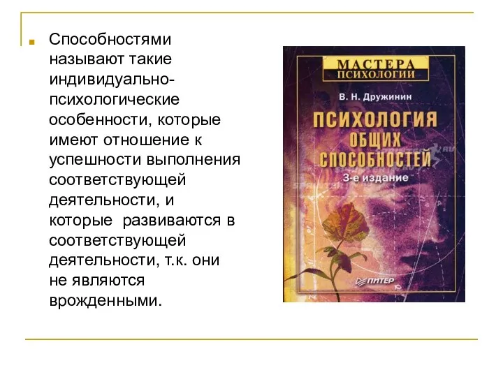 Способностями называют такие индивидуально-психологические особенности, которые имеют отношение к успешности