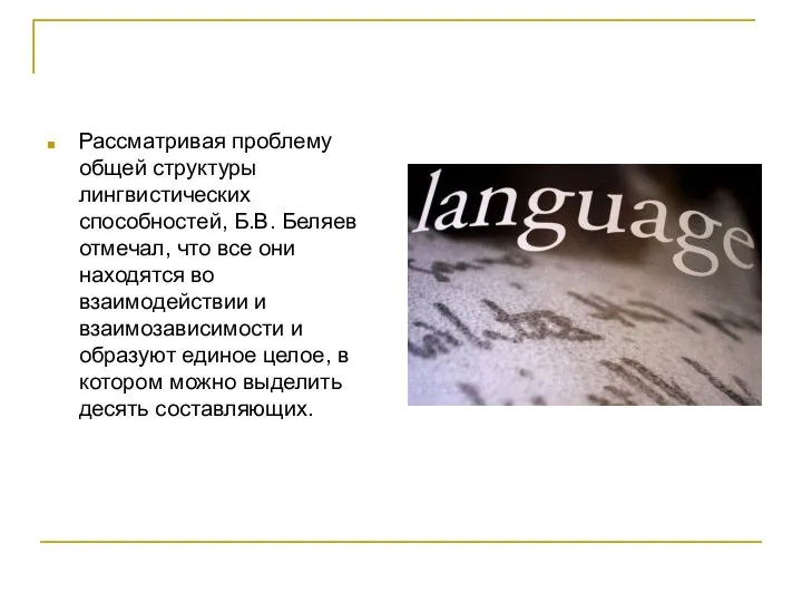 Рассматривая проблему общей структуры лингвистических способностей, Б.В. Беляев отмечал, что