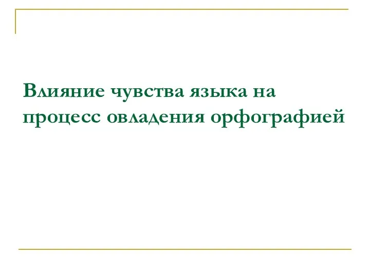 Влияние чувства языка на процесс овладения орфографией