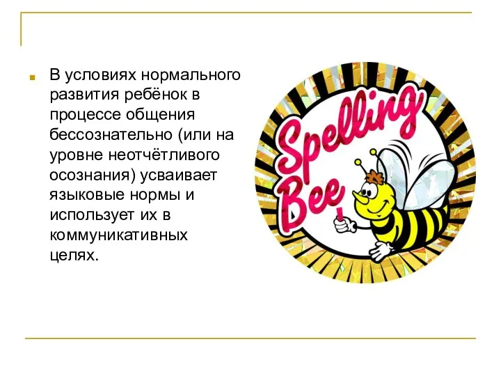 В условиях нормального развития ребёнок в процессе общения бессознательно (или