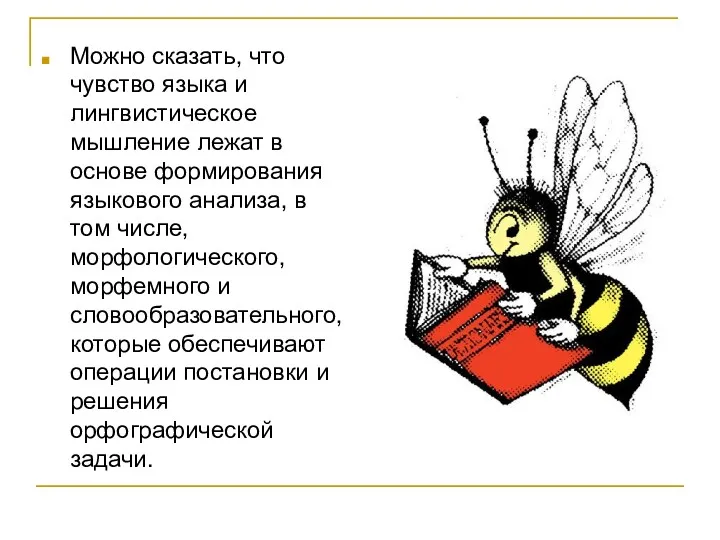 Можно сказать, что чувство языка и лингвистическое мышление лежат в