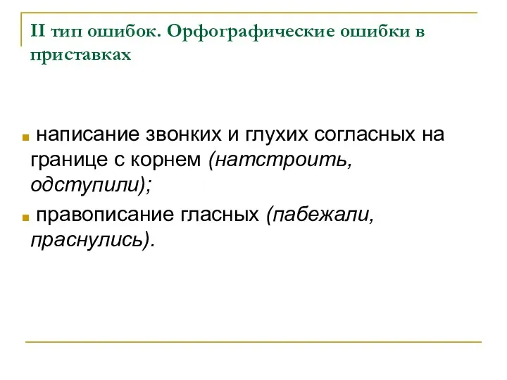 II тип ошибок. Орфографические ошибки в приставках написание звонких и