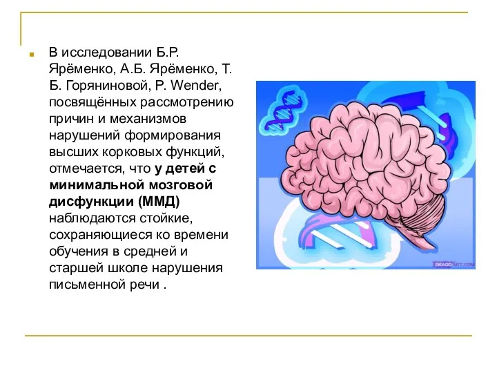 В исследовании Б.Р. Ярёменко, А.Б. Ярёменко, Т.Б. Горяниновой, P. Wender,