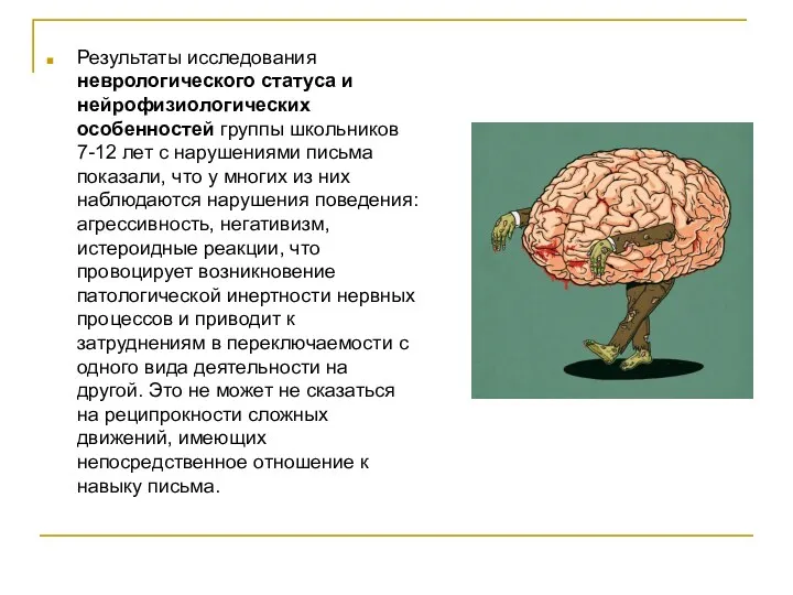 Результаты исследования неврологического статуса и нейрофизиологических особенностей группы школьников 7-12