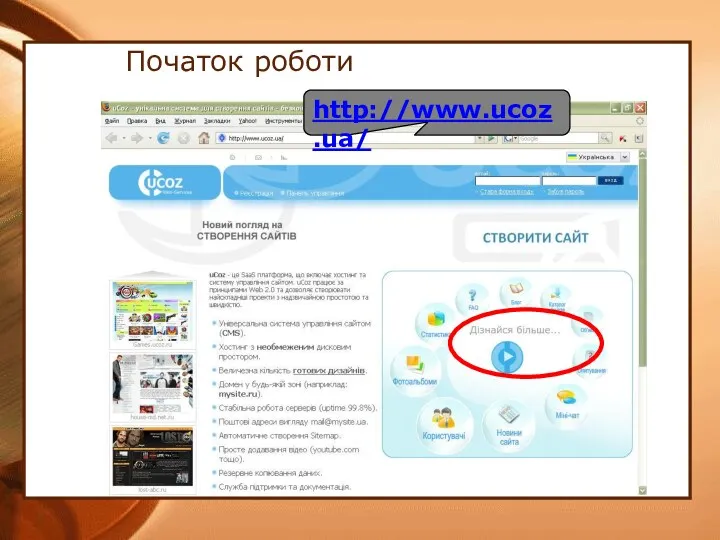 Початок роботи http://www.ucoz.ua/