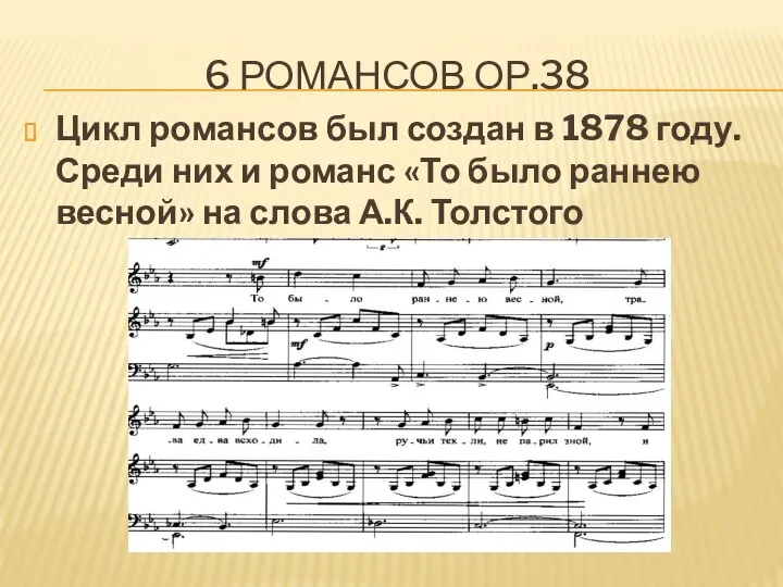 6 РОМАНСОВ ОР.38 Цикл романсов был создан в 1878 году.