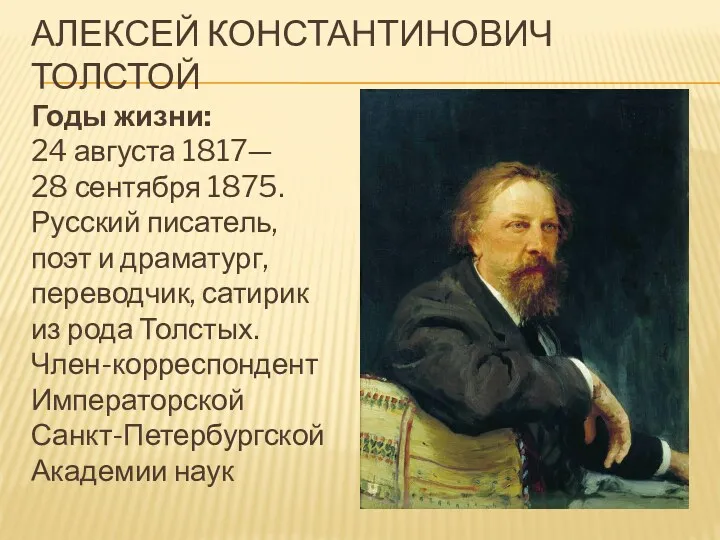 АЛЕКСЕЙ КОНСТАНТИНОВИЧ ТОЛСТОЙ Годы жизни: 24 августа 1817— 28 сентября