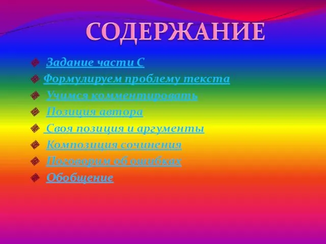 Задание части С Формулируем проблему текста Учимся комментировать Позиция автора Своя позиция и