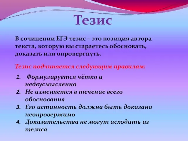 Тезис В сочинении ЕГЭ тезис – это позиция автора текста, которую вы стараетесь