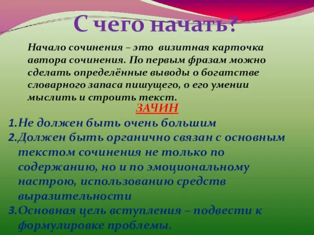 С чего начать? Начало сочинения – это визитная карточка автора сочинения. По первым