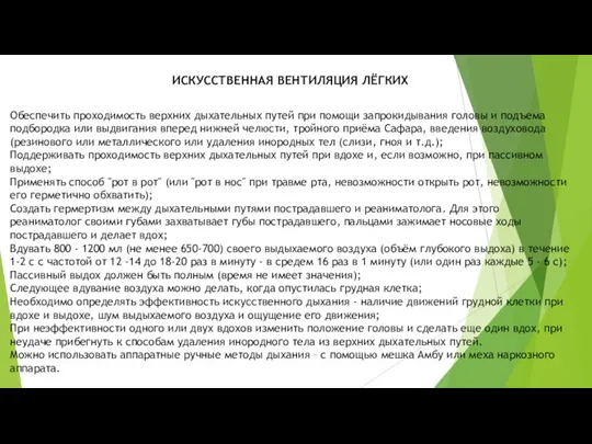 ИСКУССТВЕННАЯ ВЕНТИЛЯЦИЯ ЛЁГКИХ Обеспечить проходимость верхних дыхательных путей при помощи запрокидывания головы и