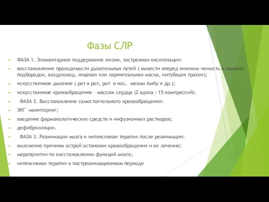 Фазы СЛР ФАЗА 1. Элементарное поддержание жизни, экстренная оксигенация: восстановление