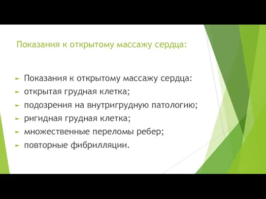 Показания к открытому массажу сердца: Показания к открытому массажу сердца: открытая грудная клетка;