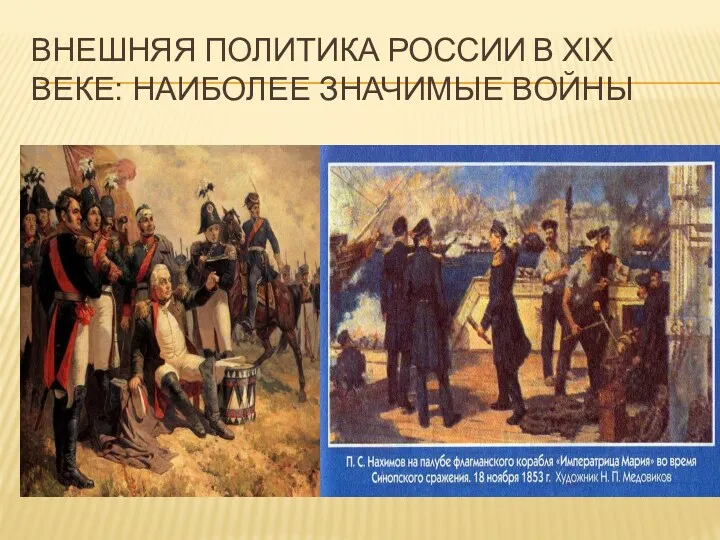 ВНЕШНЯЯ ПОЛИТИКА РОССИИ В XIX ВЕКЕ: НАИБОЛЕЕ ЗНАЧИМЫЕ ВОЙНЫ Отечественная война 1812 года Крымская война
