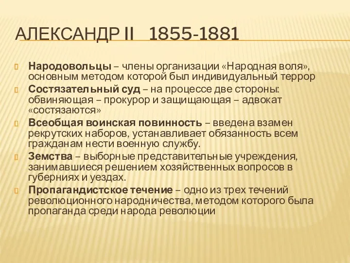 АЛЕКСАНДР II 1855-1881 Народовольцы – члены организации «Народная воля», основным методом которой был