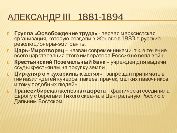 АЛЕКСАНДР III 1881-1894 Группа «Освобождение труда» - первая марксистская организация, которую создали в