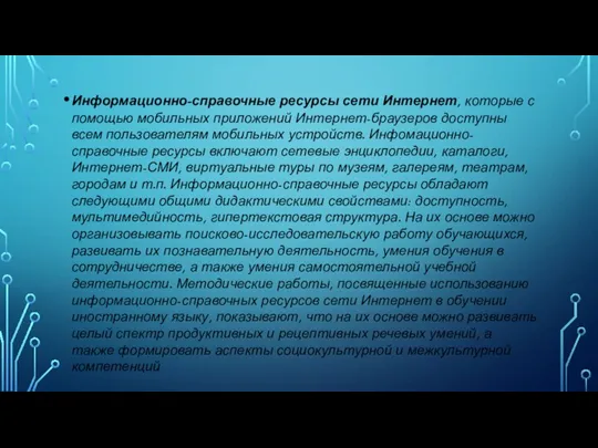 Информационно-справочные ресурсы сети Интернет, которые с помощью мобильных приложений Интернет-браузеров