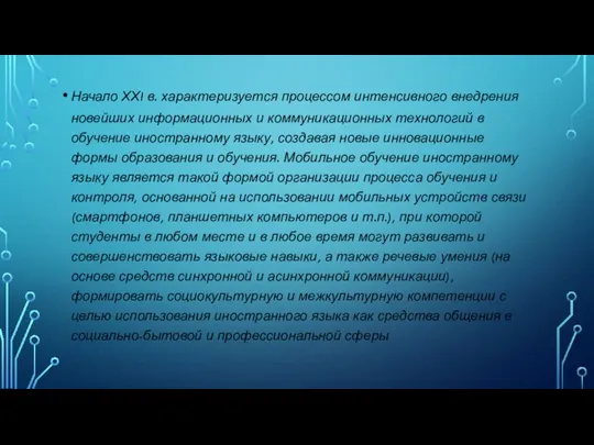 Начало ХХI в. характеризуется процессом интенсивного внедрения новейших информационных и коммуникационных технологий в