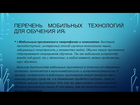 ПЕРЕЧЕНЬ МОБИЛЬНЫХ ТЕХНОЛОГИЙ ДЛЯ ОБУЧЕНИЯ ИЯ: 1.Мобильные приложения в смартфонах