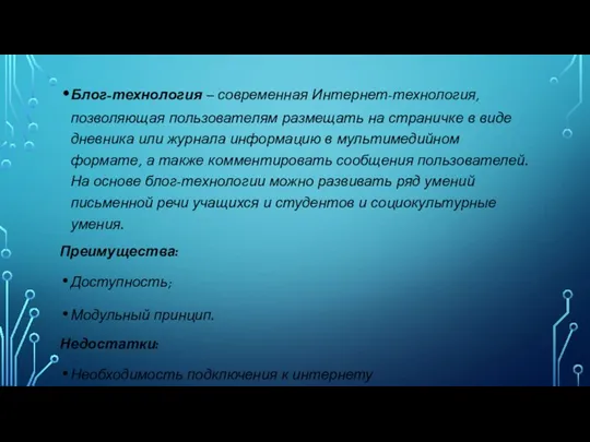 Блог-технология – современная Интернет-технология, позволяющая пользователям размещать на страничке в виде дневника или