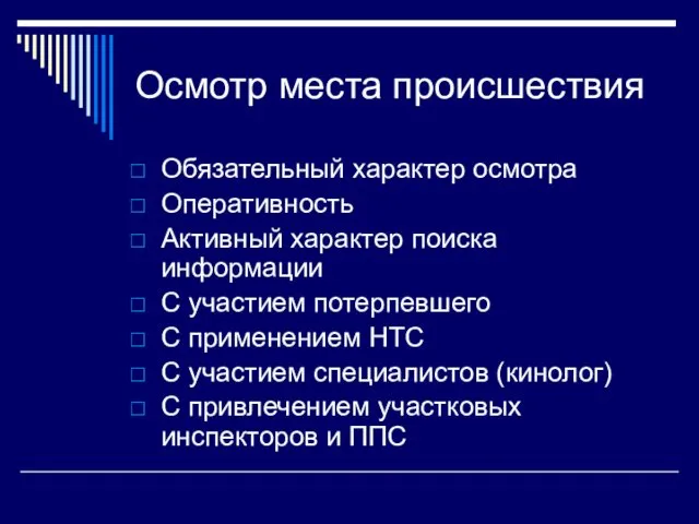 Осмотр места происшествия Обязательный характер осмотра Оперативность Активный характер поиска