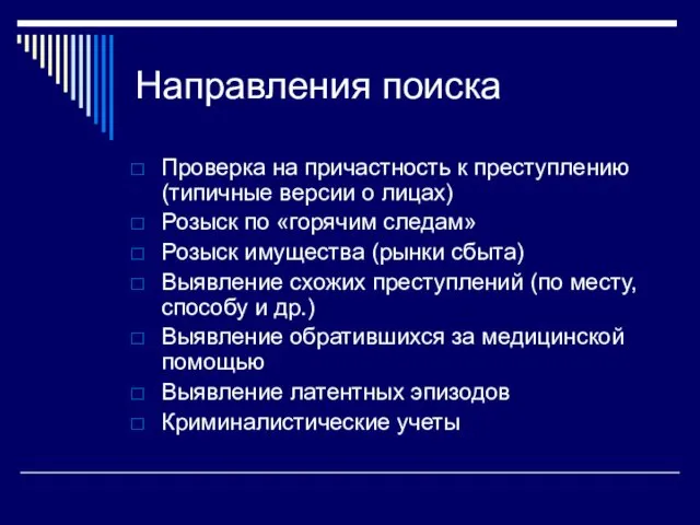 Направления поиска Проверка на причастность к преступлению (типичные версии о лицах) Розыск по