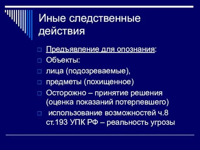 Иные следственные действия Предъявление для опознания: Объекты: лица (подозреваемые), предметы (похищенное) Осторожно –