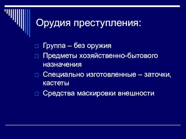 Орудия преступления: Группа – без оружия Предметы хозяйственно-бытового назначения Специально изготовленные – заточки,