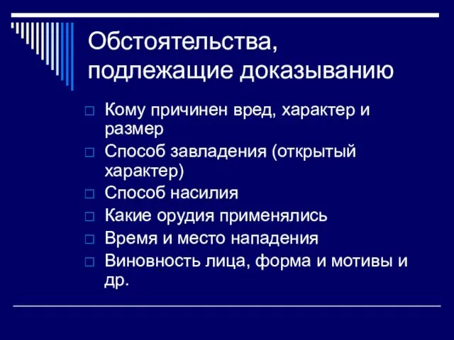 Обстоятельства, подлежащие доказыванию Кому причинен вред, характер и размер Способ