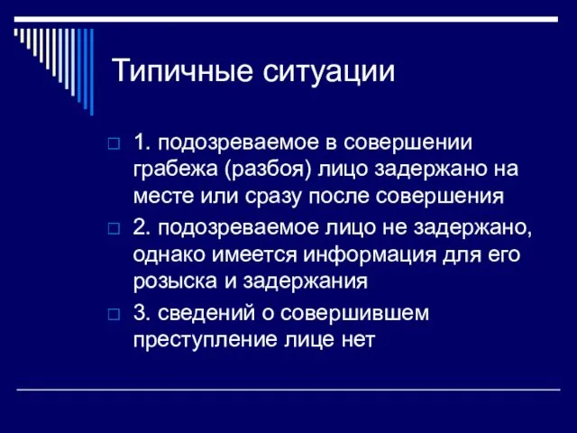 Типичные ситуации 1. подозреваемое в совершении грабежа (разбоя) лицо задержано на месте или