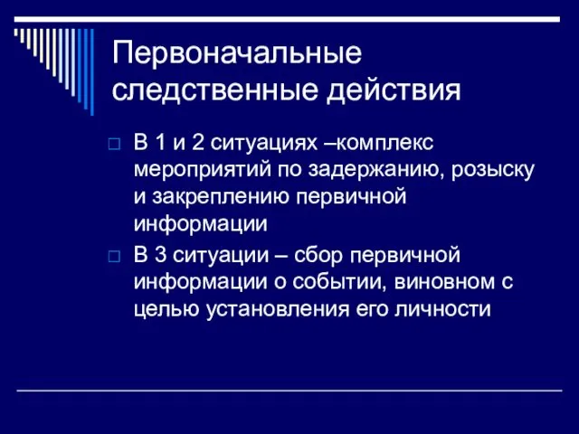 Первоначальные следственные действия В 1 и 2 ситуациях –комплекс мероприятий по задержанию, розыску