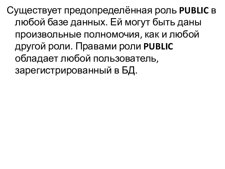 Существует предопределённая роль PUBLIC в любой базе данных. Ей могут