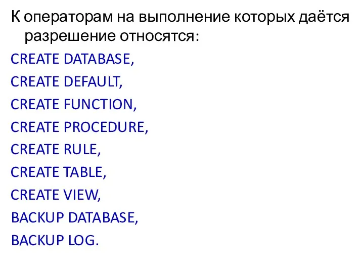 К операторам на выполнение которых даётся разрешение относятся: CREATE DATABASE,