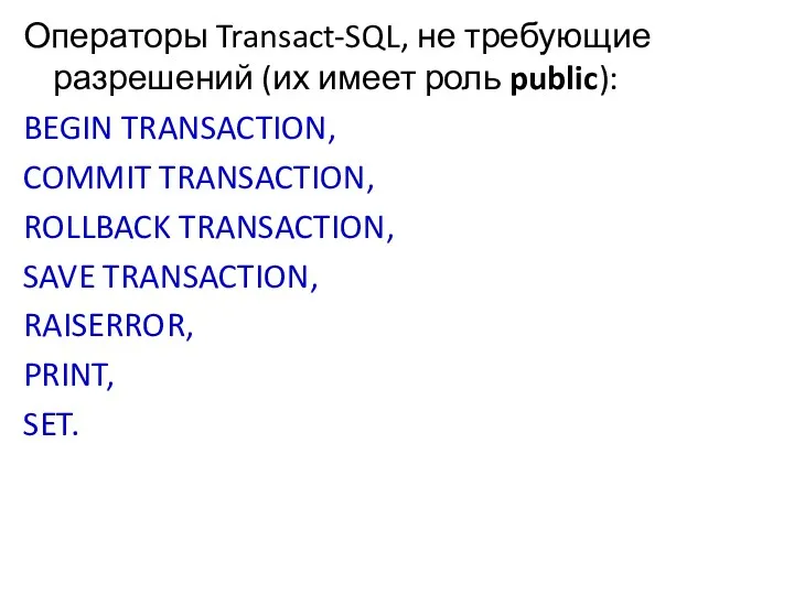 Операторы Transact-SQL, не требующие разрешений (их имеет роль public): BEGIN