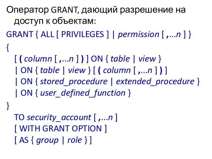 Оператор GRANT, дающий разрешение на доступ к объектам: GRANT {