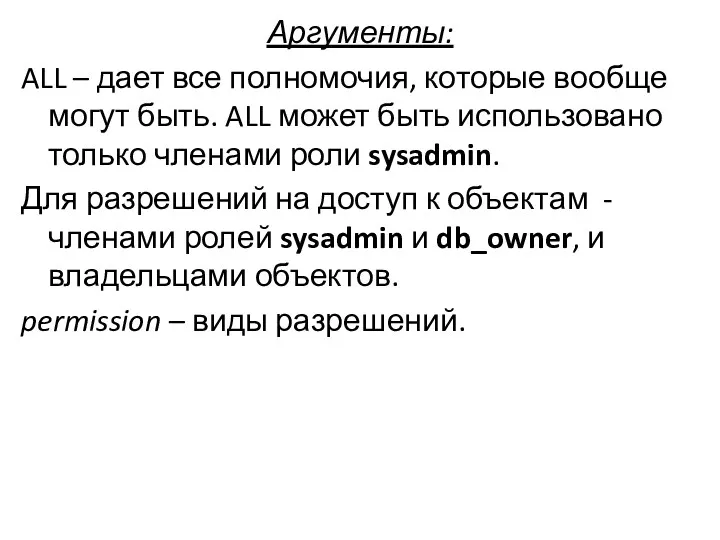 Аргументы: ALL – дает все полномочия, которые вообще могут быть.