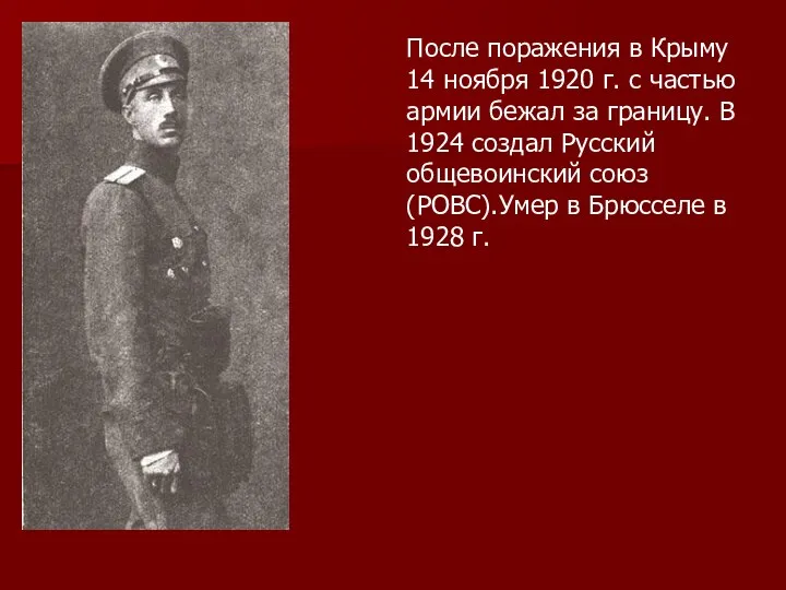 После поражения в Крыму 14 ноября 1920 г. с частью армии бежал за