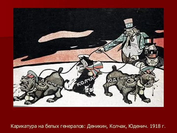 Карикатура на белых генералов: Деникин, Колчак, Юденич. 1918 г.