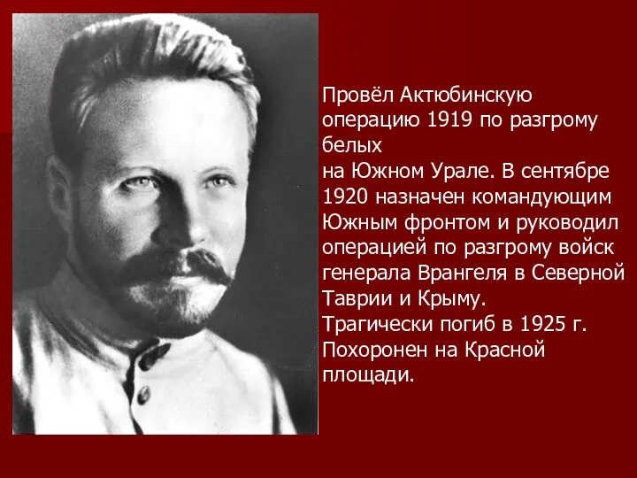 Провёл Актюбинскую операцию 1919 по разгрому белых на Южном Урале.