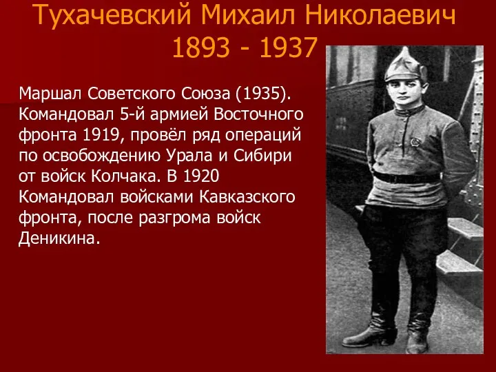 Тухачевский Михаил Николаевич 1893 - 1937 Маршал Советского Союза (1935). Командовал 5-й армией
