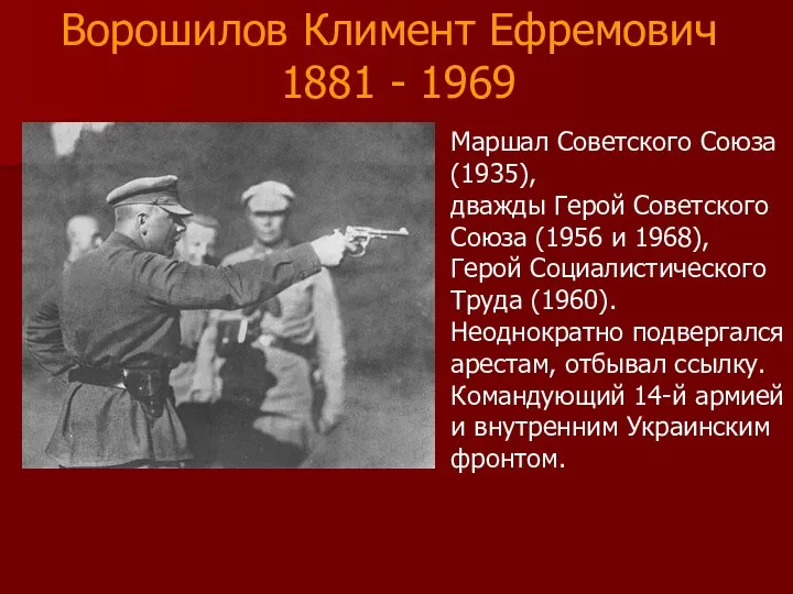 Маршал Советского Союза (1935), дважды Герой Советского Союза (1956 и 1968), Герой Социалистического
