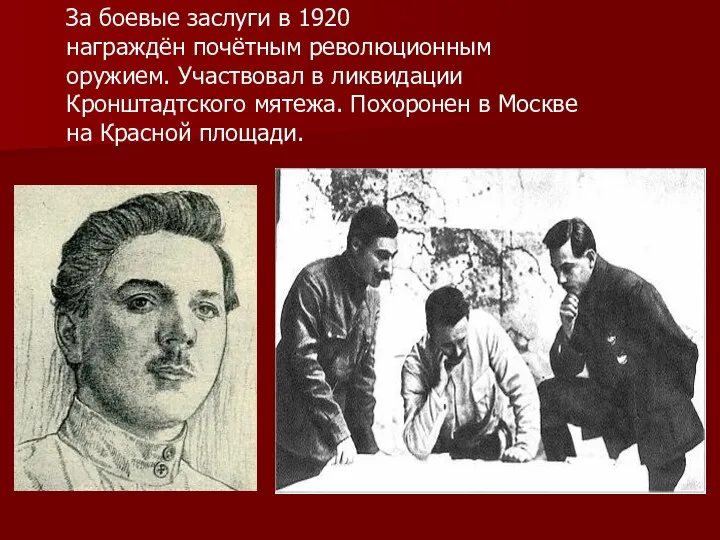 За боевые заслуги в 1920 награждён почётным революционным оружием. Участвовал в ликвидации Кронштадтского