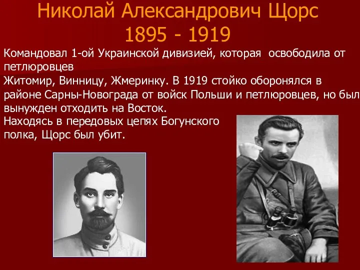 Николай Александрович Щорс 1895 - 1919 Командовал 1-ой Украинской дивизией, которая освободила от