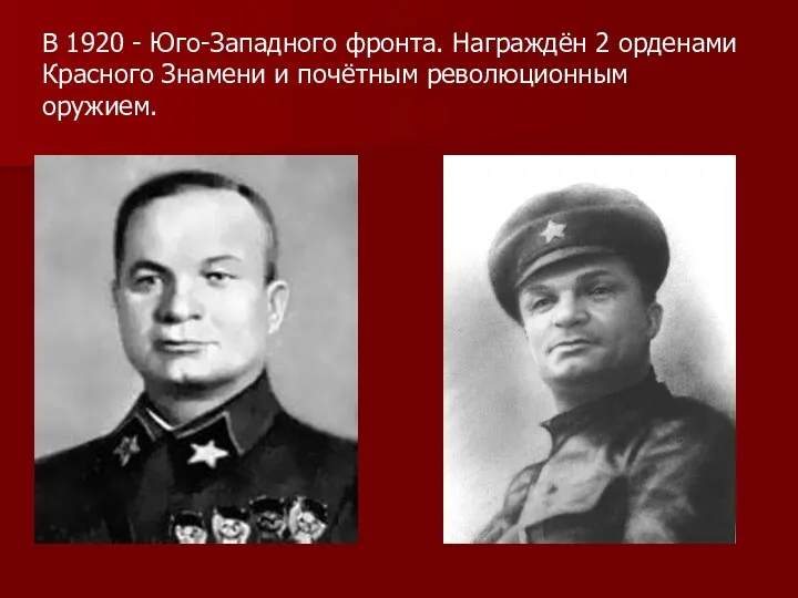 В 1920 - Юго-Западного фронта. Награждён 2 орденами Красного Знамени и почётным революционным оружием.