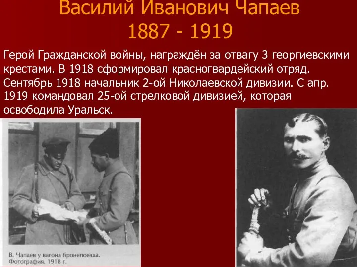 Василий Иванович Чапаев 1887 - 1919 Герой Гражданской войны, награждён за отвагу 3