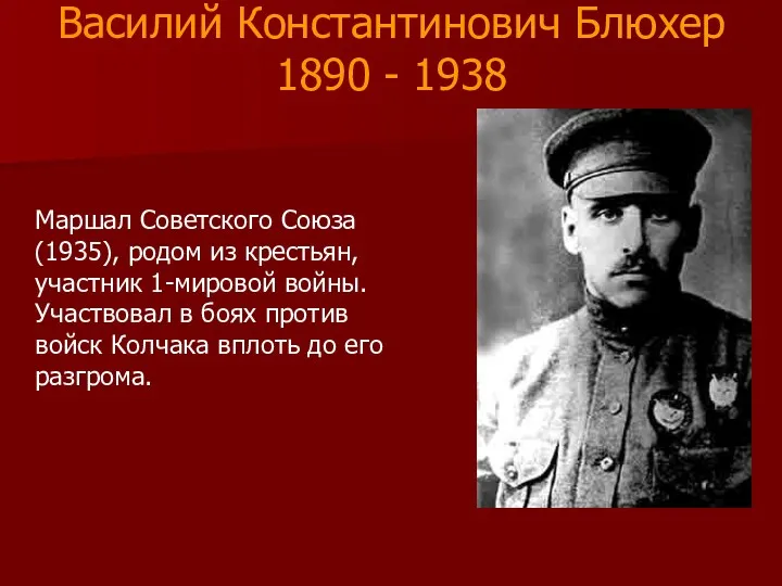 Василий Константинович Блюхер 1890 - 1938 Маршал Советского Союза (1935), родом из крестьян,